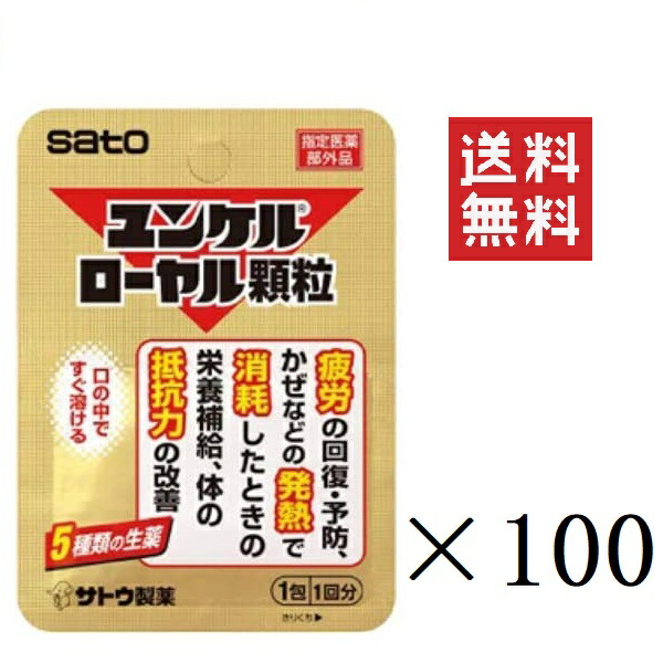 佐藤製薬 ユンケルローヤル小粒 1包(1回分)×100個書き割り まとめ買い 栄養素付け足し