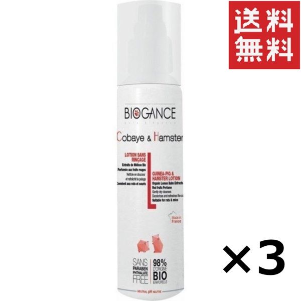 【イチオシ】BIOGANCE バイオガンス INO モルモット&ハムスターローション 100ml×3個セット まとめ買い ノンシリコン お手入れ ドライシャンプー