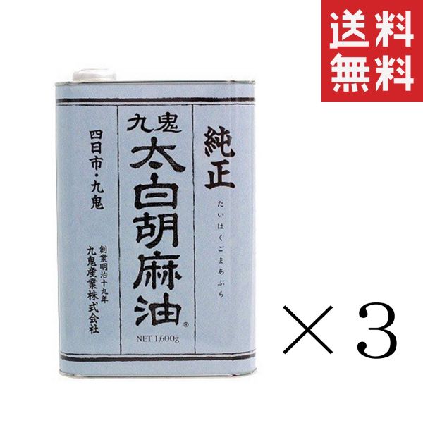 【!!クーポン配布中!!】 【人気商品】九鬼産業 九鬼太白純正胡麻油 1600g×3缶セット まとめ買い 業務用 ゴマ油 ごま油 胡麻油 大容量 お徳用