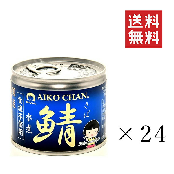 【!!クーポン配布中!!】 伊藤食品 あいこちゃん鯖水煮 食塩不使用 190g×24個セット まとめ買い 缶詰 保存食