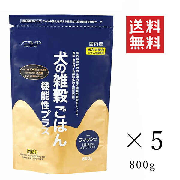 ベストアメニティ 犬の雑穀ごはん 機能性フィッシュ 800g×5個セット まとめ買い ドッグフード ドライフード