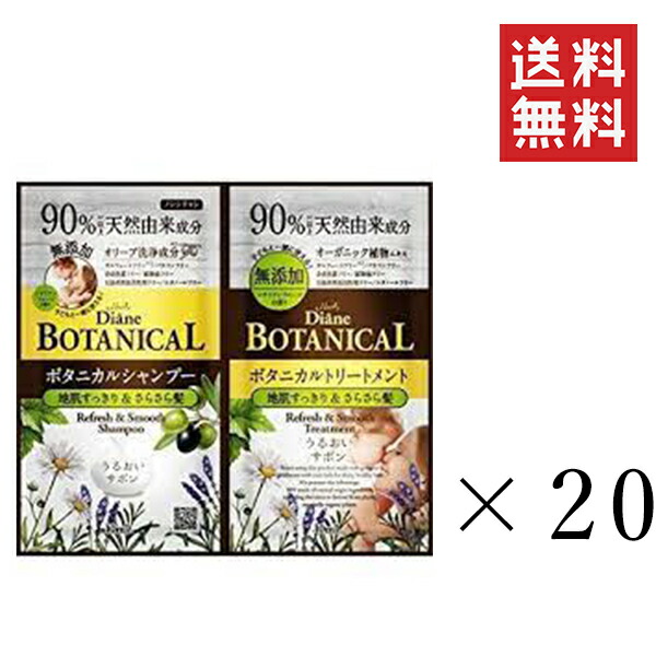 【メール便/送料無料】モイスト ダイアン ボタニカル シャンプー & トリートメント リフレッシュ&スムース 各20ml×20セット 6,368円