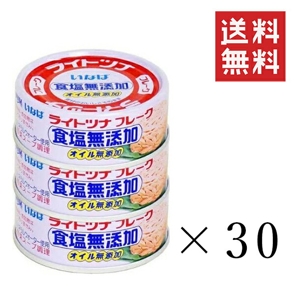 人気メーカー・ブランド いなば ライトツナフレーク 食塩無添加 タイ産 70g×3個×30セット まぐろ 缶詰 備蓄食 長期保存 非常食 まとめ買い  fucoa.cl