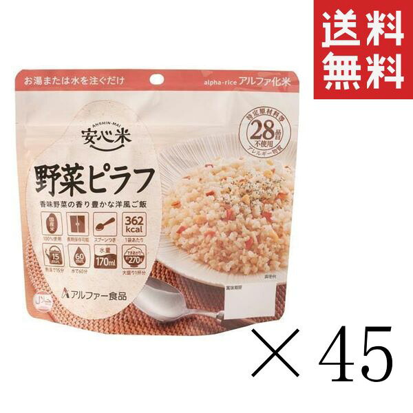 アルファー食品 安心米 野菜ピラフ 100g×45個セット まとめ買い 防災グッズ 非常食 備蓄|スペシャルスペース