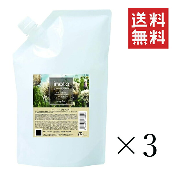 ナプラ イノート ヘアケアミスト 500ml 詰め替え×3個セット まとめ買い リフィル 洗い流さないヘアトリートメント 補修