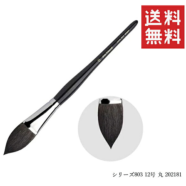 【メール便/送料無料】ダヴィンチ 水彩画筆 シリーズ803 12号 丸 202181｜スペシャルスペース