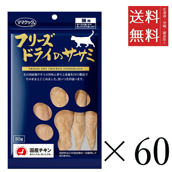 ママクック フリーズドライのササミ 猫用 30g×60個セット まとめ買い 国産 おやつ 間食