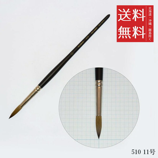 【メール便/送料無料】ホルベイン 天然原毛水彩筆 510 11号