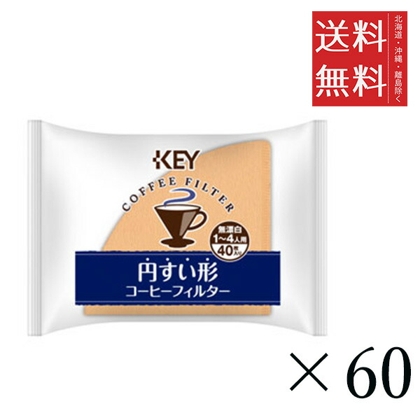 キーコーヒー コーヒーフィルター 円すい形 1～4人用 無漂白 (40枚入)×60セット まとめ買い KEY COFFEE