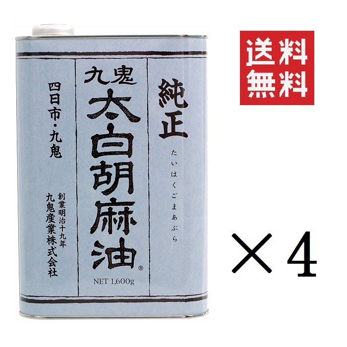 【楽天市場】【!!クーポン配布中!!】 九鬼産業 九鬼太白純正胡麻油 1600g×6缶 セット 業務用 まとめ買い : スペシャルスペース