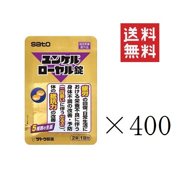 佐藤製薬 ユンケルローヤル錠(2錠入)×400袋セット まとめ買い sato 指定医薬部外品