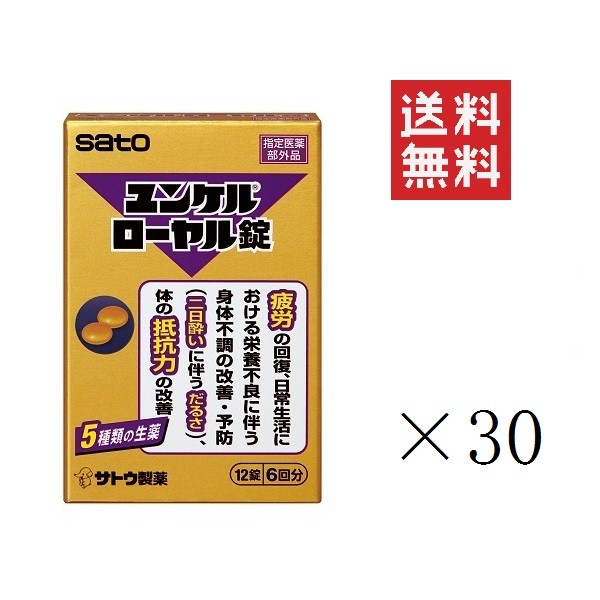 佐藤製薬 ユンケルローヤル錠(12錠入)×30個書き割り まとめ買い sato 任ずる治療法部外品