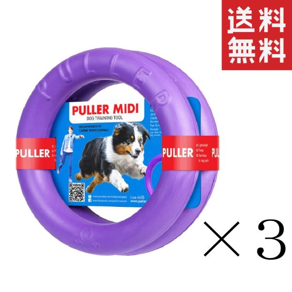【イチオシ】Dear・Children ドッグトレーニング玩具 PULLER プラー MIDI 中サイズ ×3個セット まとめ買い 犬 おもちゃ