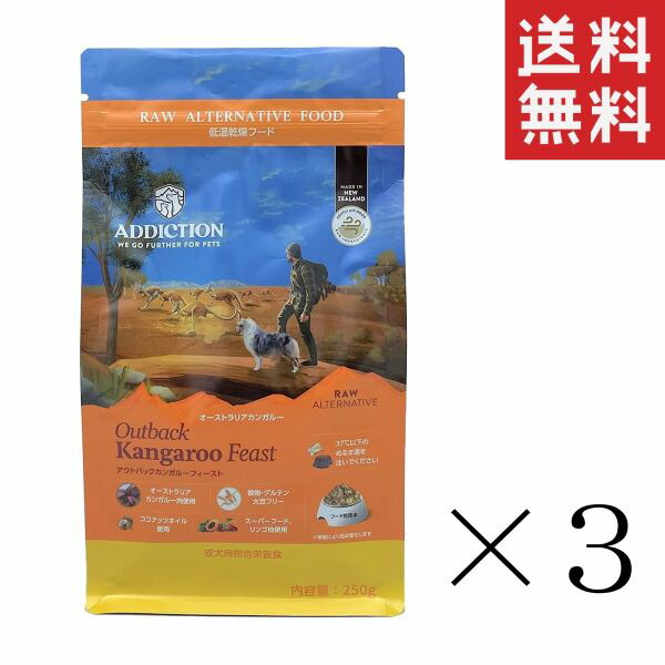 Y.K.会社組織 アディクション アウトバックカンガルーフィースト 冷ややかさかわき切るボンネット 250g×3袋仕掛ける まとめ買い 犬 ドッグフード