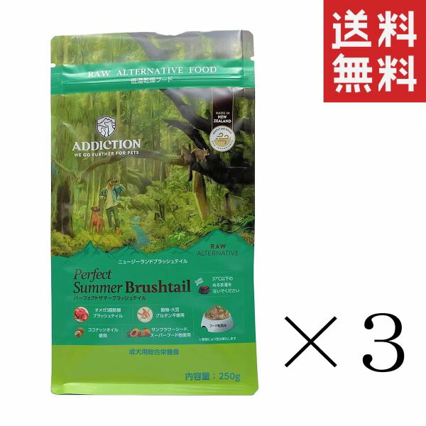 Y.K.エンタープライズ アディクション パーフェクトサマーブラッシュテイル 低温乾燥フード 250g×3袋セット まとめ買い 犬 ドッグフード