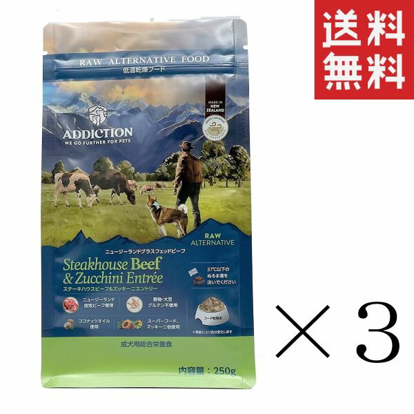 Y.K.会社組織 アディクション ステーキハウスビーフ＆ズッキーニエントリー 冷ややかさかわき切るボンネット 250g×3袋仕掛ける まとめ買い 犬 ドッグフード