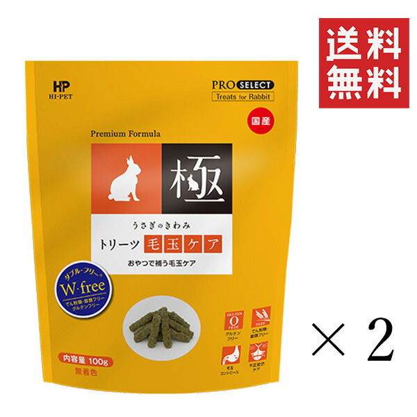 半額品 国産 ハイペット まとめ買い トリーツ うさぎのきわみ ウサギ 小動物 100g×2袋 毛玉ケア おやつ 小動物用品