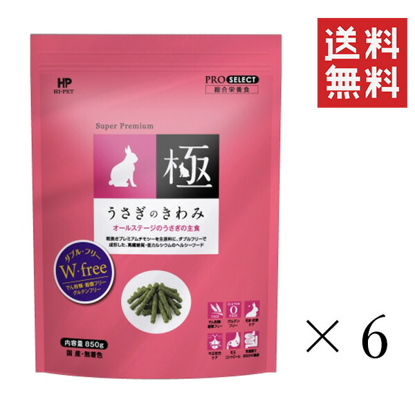 ブランド買うならブランドオフ ハイペット うさぎのきわみ 850g×6袋 国産 無着色 ペットフード ウサギ 主食 総合栄養食 まとめ買い  fucoa.cl