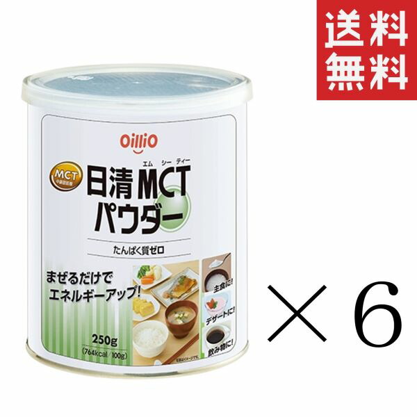 日清オイリオ 日清MCTパウダー 250g缶×6個 まとめ買い 食用油 中鎖脂肪酸油 粉末油脂 送料無料 【セール