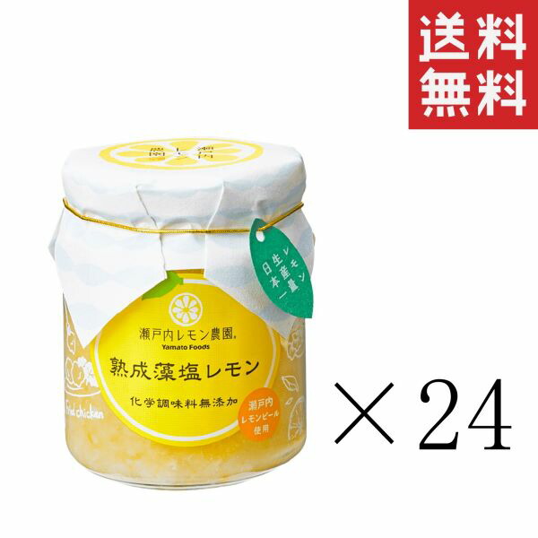 高級品 ヤマトフーズ 熟成藻塩レモン 120g×24個 瀬戸内レモン農園 塩レモン 調味料 送料無料 fucoa.cl