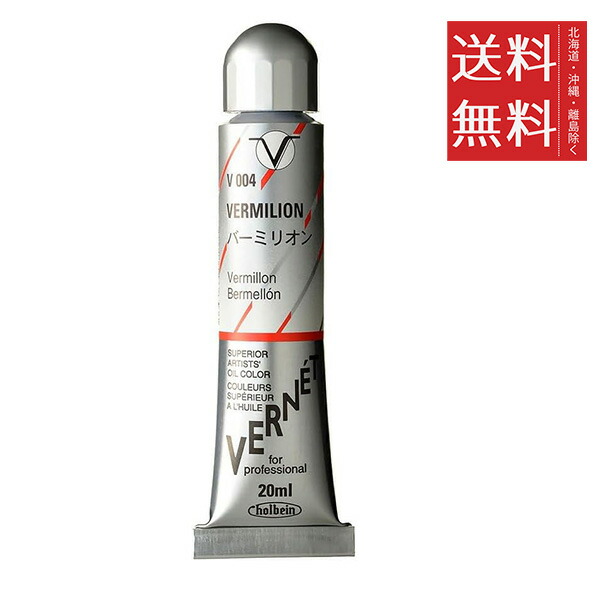 【メール便/送料無料】ホルベイン ヴェルネ 20ml V004 バーミリオン