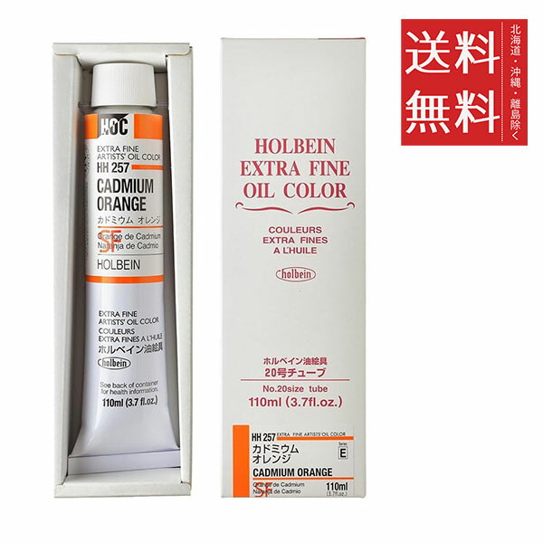 ホルベイン 油絵具 110ml HH257 カドミウム オレンジ