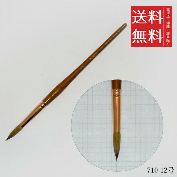 【メール便/送料無料】ホルベイン 天然原毛水彩筆 710 12号