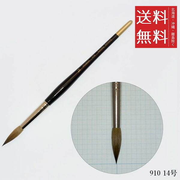 【メール便/送料無料】ホルベイン 天然原毛水彩筆 910 14号
