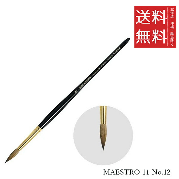 【メール便/送料無料】ホルベイン ダ ヴィンチ画筆 MAESTRO 11 No.12