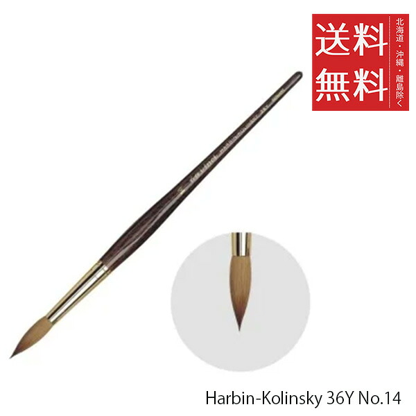 【メール便/送料無料】ホルベイン ダ ヴィンチ画筆 Harbin-Kolinsky 36Y No.14