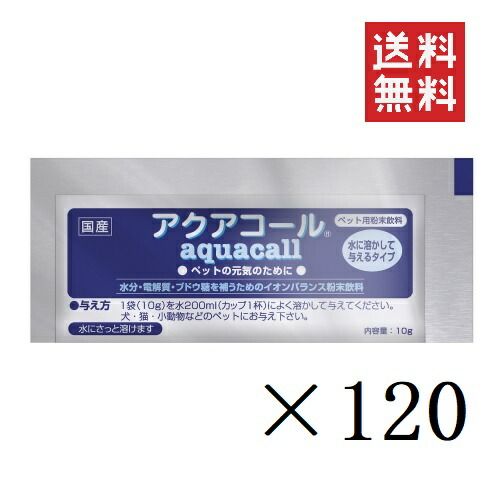 【イチオシ】御機嫌愛玩動物 アクアコール 10g×120個仕掛ける まとめ買い 犬 愛玩動物 水分付け足し イオン 電解質 ほっつき歩く 出で立つ 飲み料