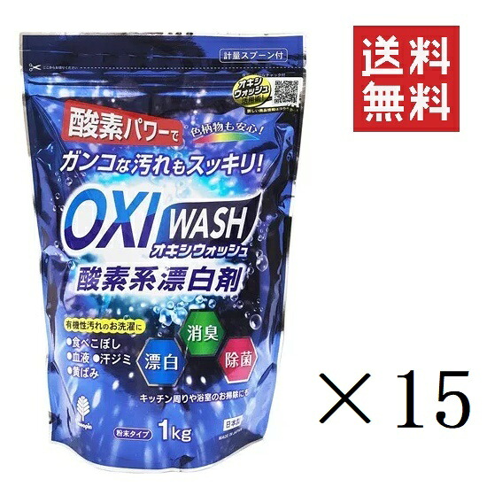 紀陽除虫菊 OXI WASH オキシウォッシュ O系漂白剤剤 1kg×15個仕掛ける まとめ買い 細末 除菌 消臭 お召しもの用 食べこぼし 黄ばみ取りくずす