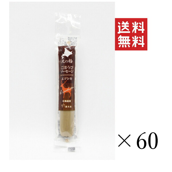 ファイン・ツー 北の極 ごほうび腸詰め エゾシカ 40g×60個書き割り まとめ買い 犬 お兄ちゃん 国産 ご褒奨金