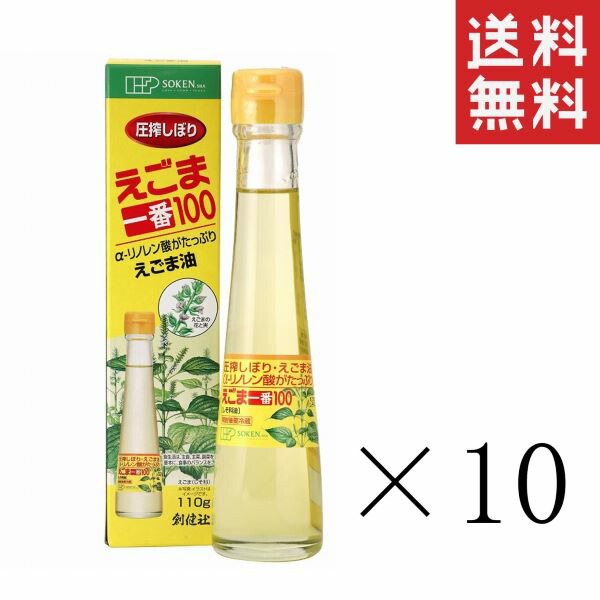 創健社 えごま一番１００(しそ科油) 110g×10本セット まとめ買い 調味料 エゴマ油 えごま油