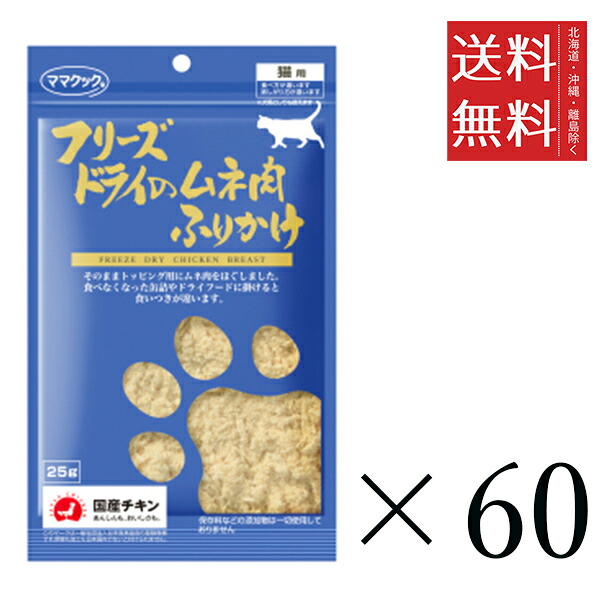 ママクック フリーズドライのムネ肉 ふりかけ 猫用 25g×60個セット まとめ買い 国産 おやつ 間食