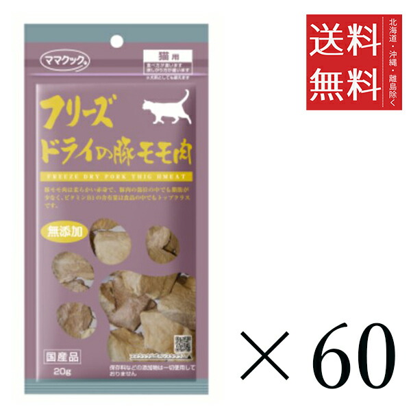 おっ母さんまかない方 すくみ上がる素っ気ないの豚桃肉 猫用 20g×60個仕掛ける まとめ買い 国産 お兄ちゃん 軽い食事