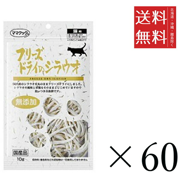 ママクック フリーズドライのシラウオ 猫用 10g×60個セット まとめ買い 国産 おやつ 間食