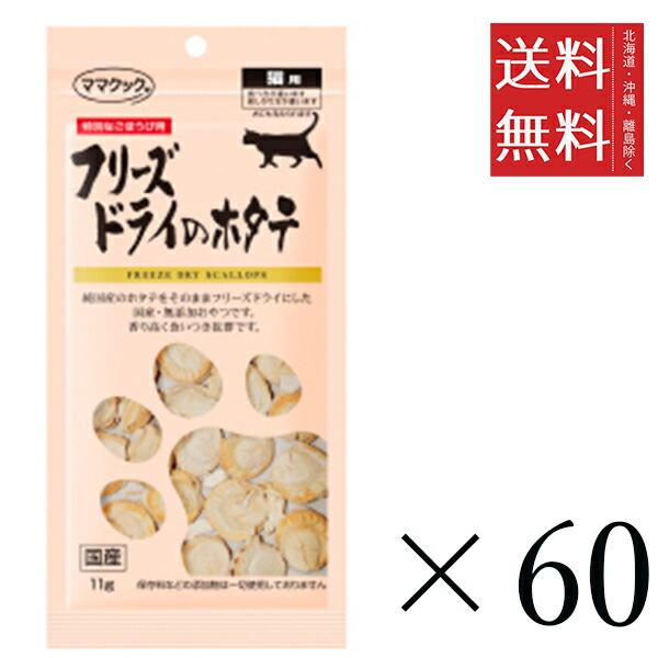 ママクック フリーズドライのホタテ 猫用 11g×60個セット まとめ買い 国産 おやつ 間食
