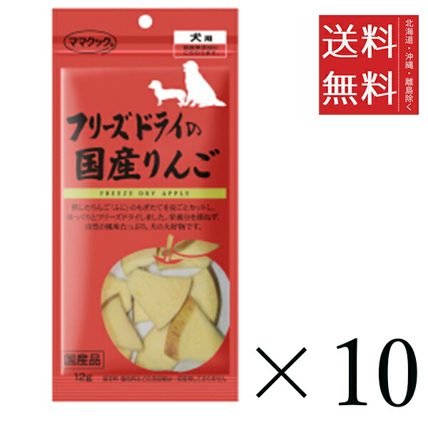 ママクック フリーズドライの国産りんご 12g×10個セット まとめ買い 犬用 国産 無添加