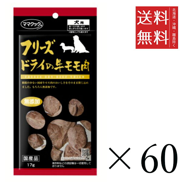 おっ母さんまかない方 フフリーズドライの牛桃肉 犬用 17g×60個書き割り まとめ買い 犬用 国産 無加えること