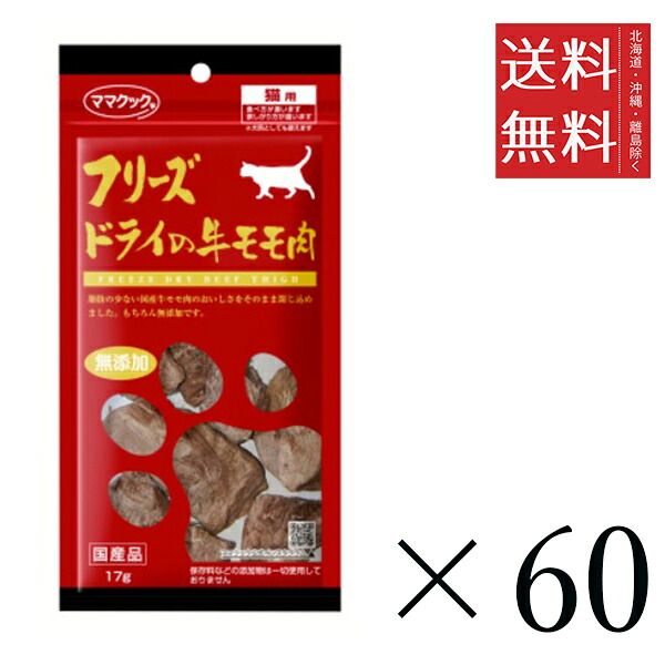 おっ母さんまかない方 すくみ上がる素っ気ないの牛桃肉 猫用 17g×60個仕掛ける まとめ買い 国産 お兄ちゃん 軽い食事