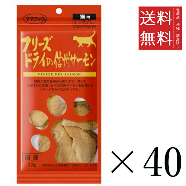 ママクック フリーズドライの信州サーモン 猫用 17g×40個セット まとめ買い 国産 おやつ 間食