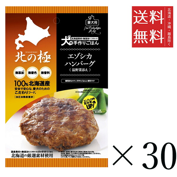 ファイン・ツー 北の極 エゾシカハンバーグ(温野菜添え) 70g×30個セット 犬 おやつ 国産 ご褒美 まとめ買い 送料無|スペシャルスペース