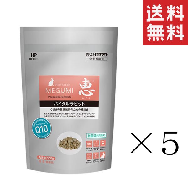 ハイペット 恵バイタルラビット 300g 5袋 まとめ買い 栄養補助食 ペレット うさぎ 小動物 グルテンフリー 乳酸菌 餌 送料無料 人気商品