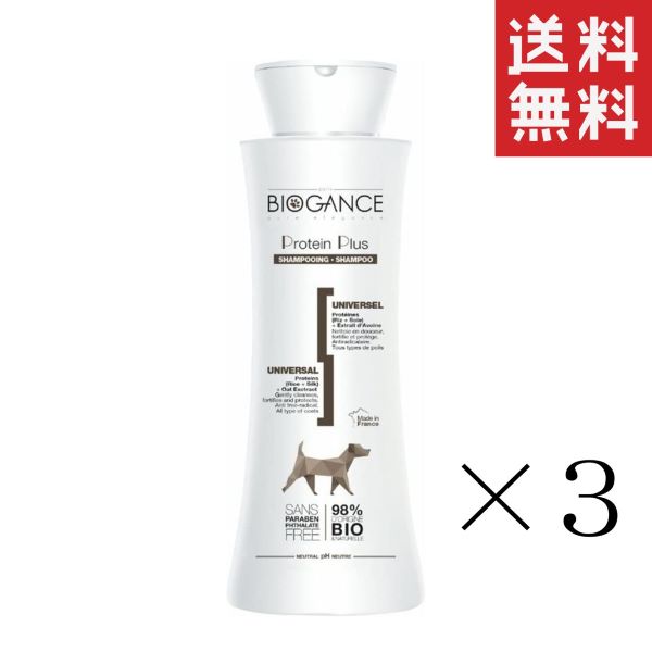 【イチオシ】INO BIOGANCE バイオガンス プロテインプラス シャンプー 250ml×3本セット まとめ買い パラベンフリー 弱酸性 子犬 猫OK もつれ 絡み 送料無料