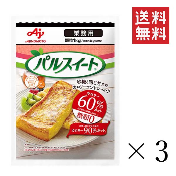 味の素 パルスイート 業務用 顆粒 袋 1kg 3個 糖類0 ダイエット 甘味料 低カロリー 大容量 置き換え 砂糖代用 料理 まとめ買い Factor100 Co Il