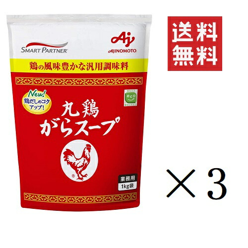 【!!クーポン配布中!!】 味の素 丸鶏がらスープ 1kg(1000g)×3個セット まとめ買い AJINOMOTO 業務用 袋 スープ だし 調味料