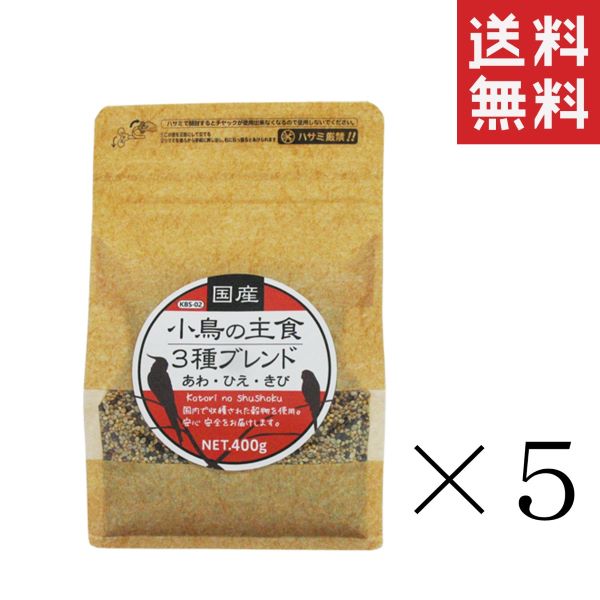 黒瀬ペットフード 国産 小鳥の主食３種ブレンド 400g&times;5個セット まとめ買い 餌 鳥 インコ あわ ひえ きび｜スペシャルスペース