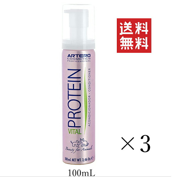 プラック ARTERO アルテロ プロテインバイタル コンディショナー 100ml×3個仕かける まとめ買い 犬用 愛玩動物 手当て 注意集中世話をする ペット・ペットグッズ-ペット用お手入れ用品-リンス・コンディショナー