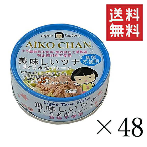 【!!クーポン配布中!!】 伊藤食品 あいこちゃん 美味しいツナ水煮 食塩不使用 70g×48個セット まとめ買い 缶詰 まぐろ水煮フレーク 保存食